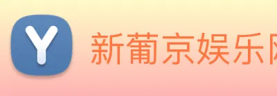 新葡京娱乐网站 logo